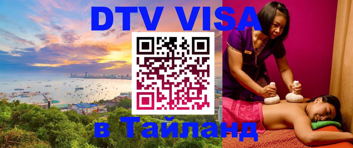 Как сделать DTV визу в Тайланд Нью-Дели 