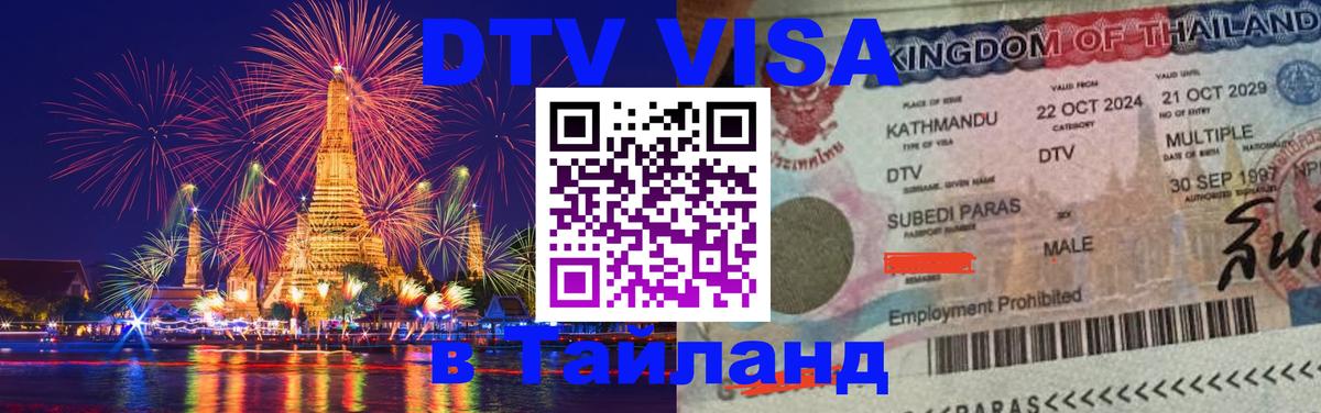 DTV Visa Thailand — прайс и условия, виза без дополнительных документов - Нью-Дели  18.11.2025 