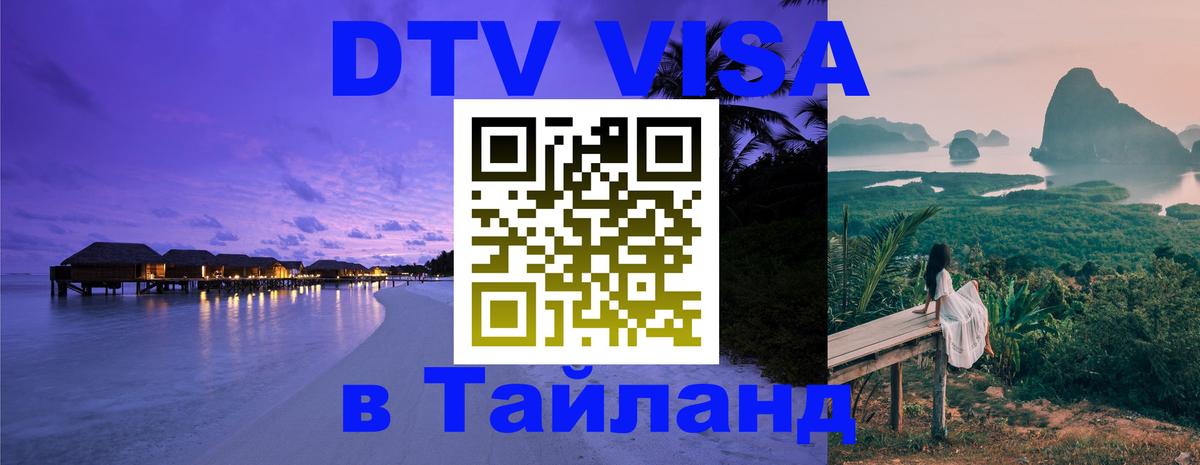Электронная виза DTV в Тайланд 